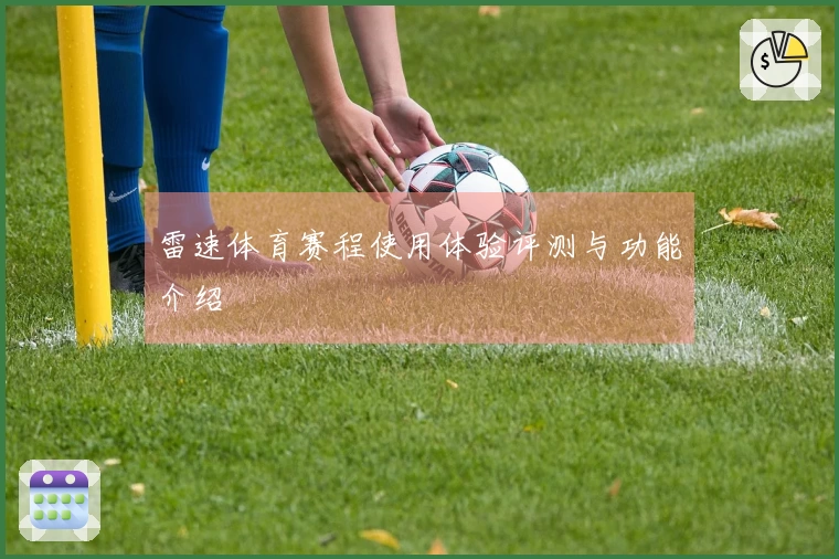 雷速体育赛程使用体验评测与功能介绍