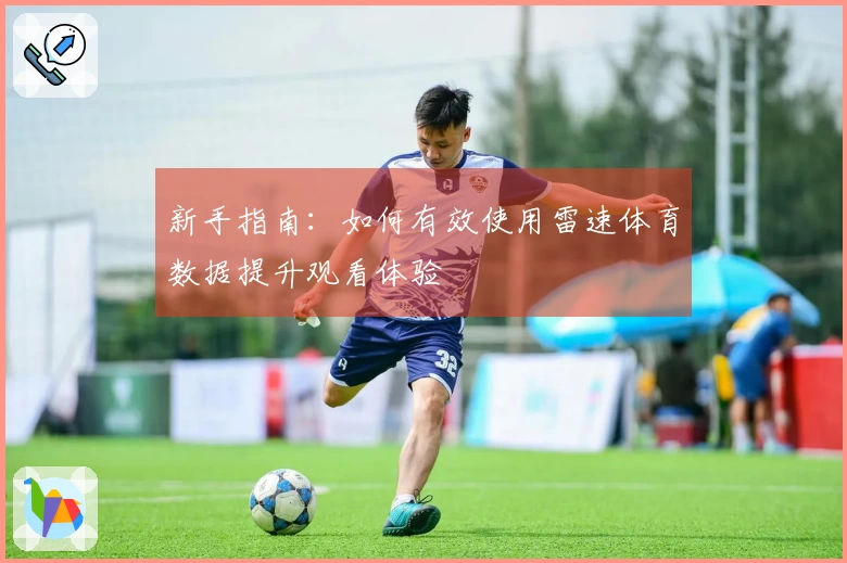 新手指南：如何有效使用雷速体育数据提升观看体验