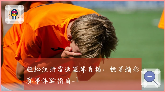 轻松注册雷速篮球直播，畅享精彩赛事体验指南_1