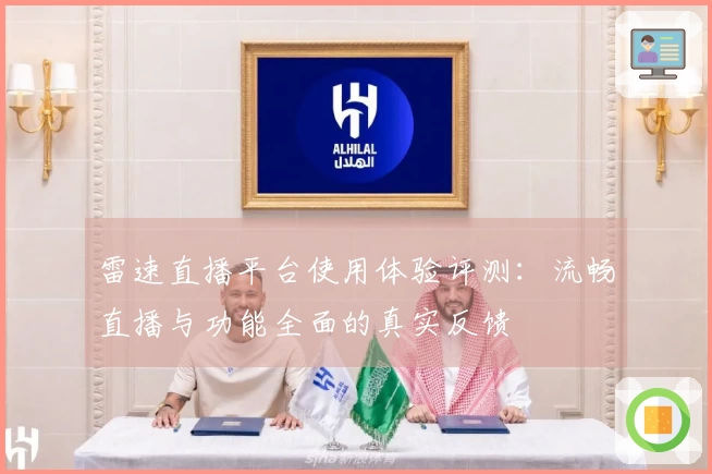 雷速直播平台使用体验评测：流畅直播与功能全面的真实反馈