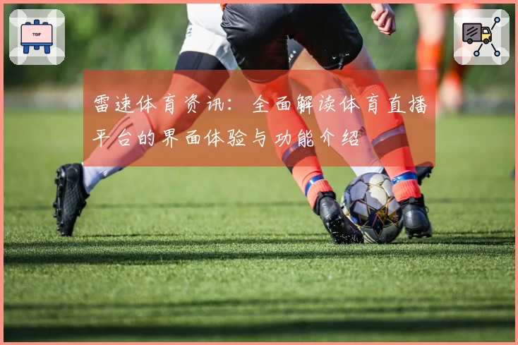 雷速体育资讯：全面解读体育直播平台的界面体验与功能介绍