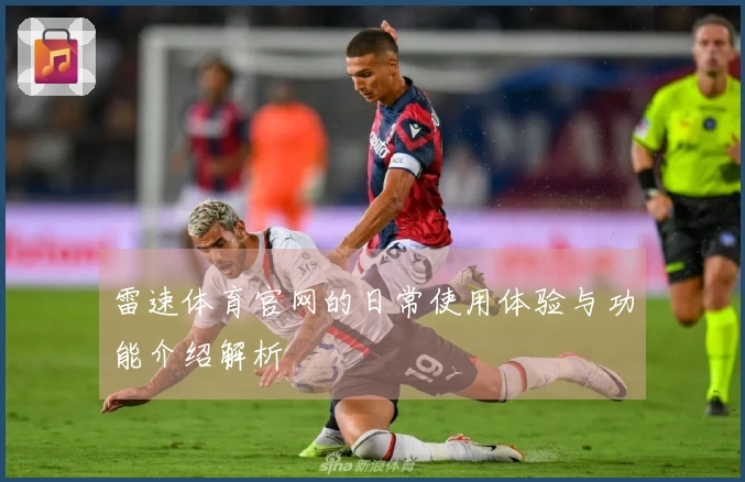 雷速体育官网的日常使用体验与功能介绍解析