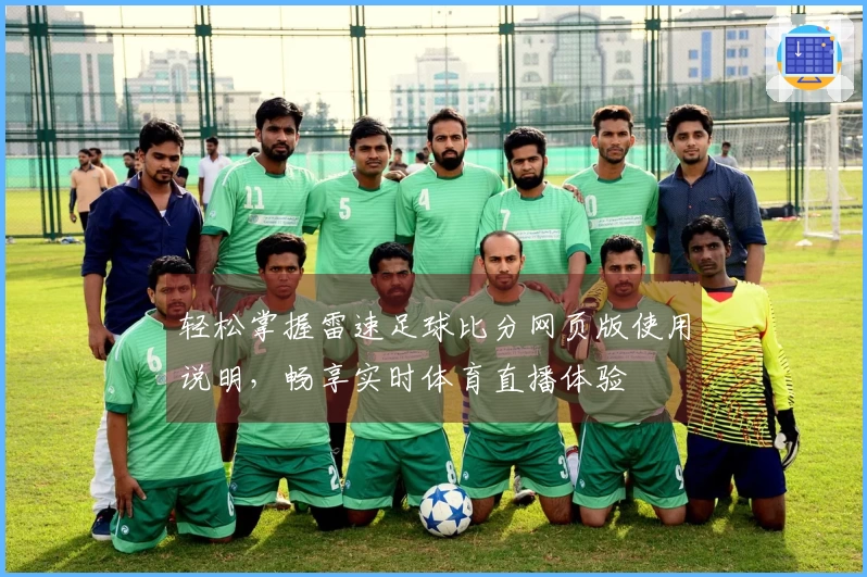 轻松掌握雷速足球比分网页版使用说明，畅享实时体育直播体验