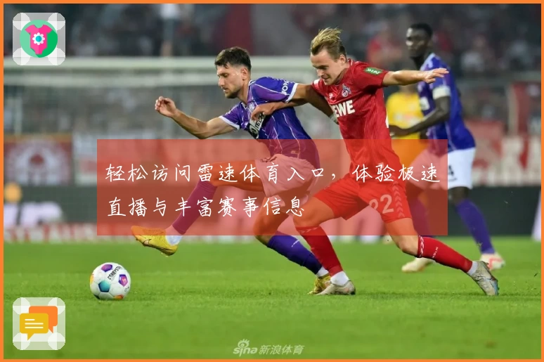 轻松访问雷速体育入口，体验极速直播与丰富赛事信息