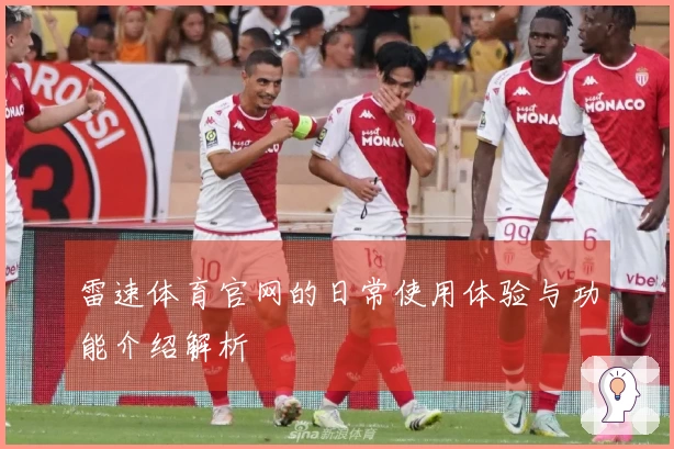 雷速体育官网的日常使用体验与功能介绍解析