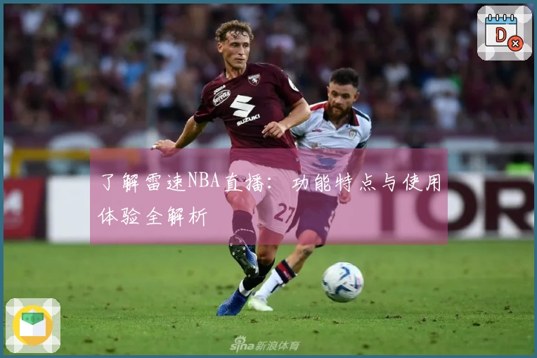 了解雷速NBA直播：功能特点与使用体验全解析