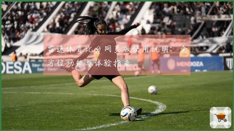 雷速体育比分网页版使用说明：全方位功能与体验指南