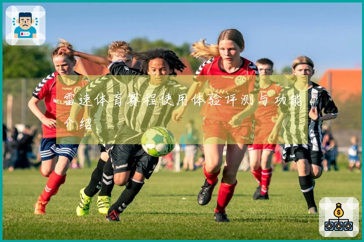 雷速体育赛程使用体验评测与功能介绍