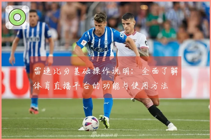 雷速比分基础操作说明：全面了解体育直播平台的功能与使用方法