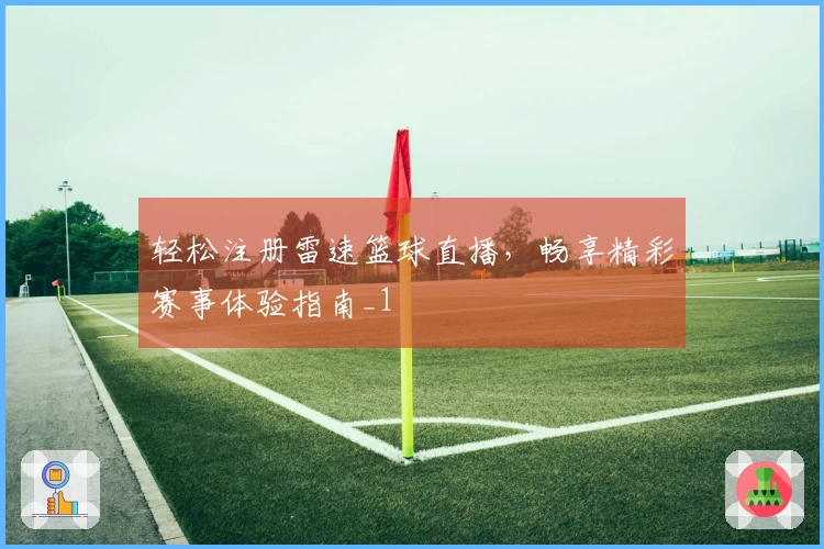 轻松注册雷速篮球直播，畅享精彩赛事体验指南_1