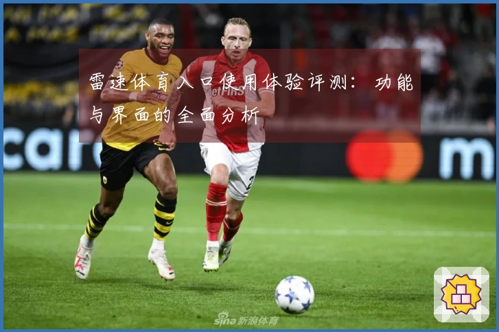 雷速体育入口使用体验评测：功能与界面的全面分析
