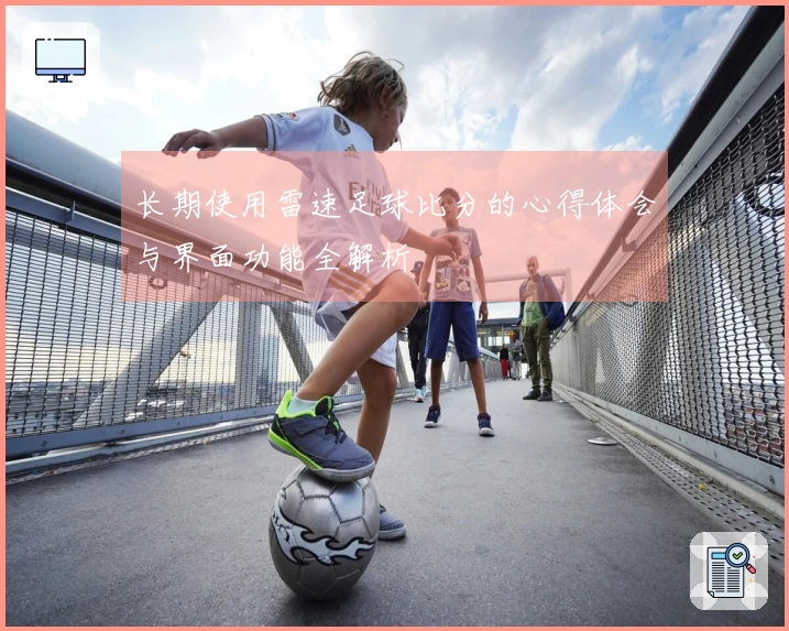 长期使用雷速足球比分的心得体会与界面功能全解析